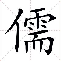 儒的意思|儒：儒的意思/造詞/解釋/注音